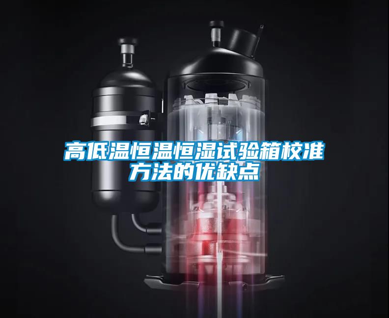 高低溫恒溫恒濕試驗箱校準方法的優缺點