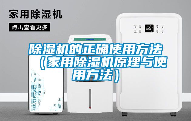 除濕機的正確使用方法（家用除濕機原理與使用方法）