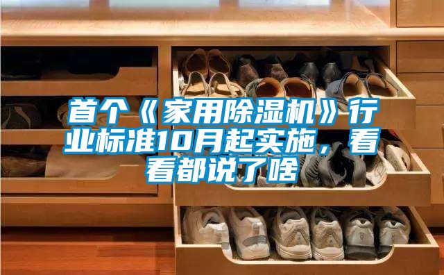 首個《家用除濕機》行業標準10月起實施，看看都說了啥