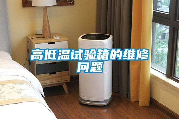 高低溫試驗箱的維修問題