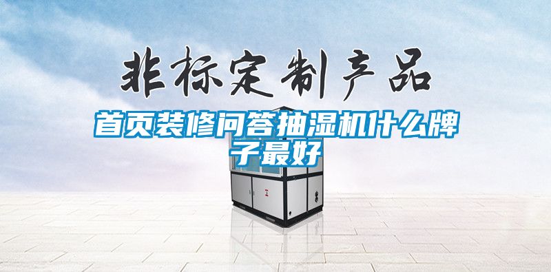 首頁裝修問答抽濕機什么牌子最好