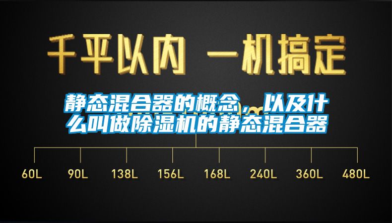 靜態(tài)混合器的概念，以及什么叫做除濕機的靜態(tài)混合器