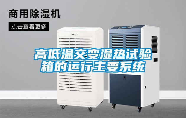 高低溫交變濕熱試驗箱的運行主要系統