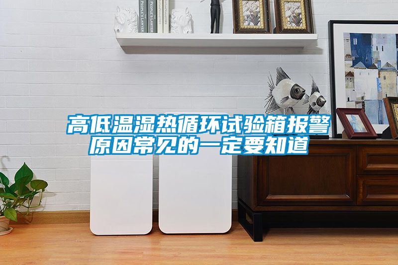 高低溫濕熱循環試驗箱報警原因常見的一定要知道