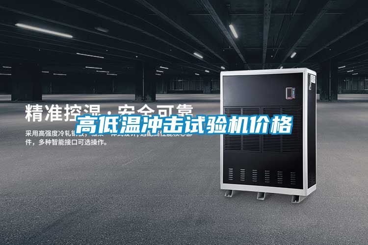 高低溫沖擊試驗機價格