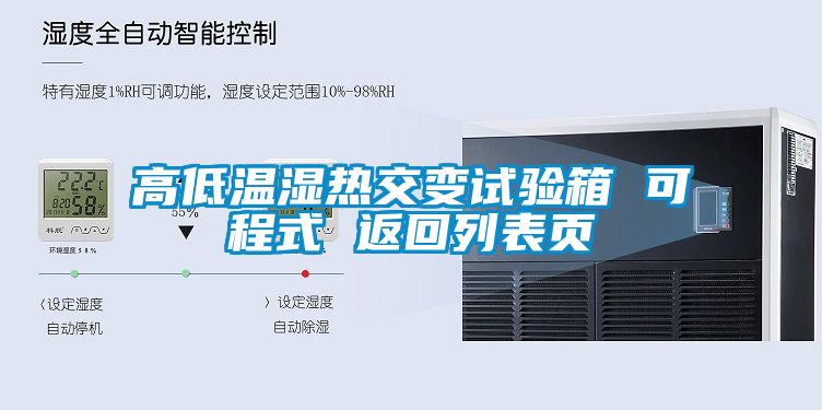 高低溫濕熱交變試驗箱 可程式 返回列表頁