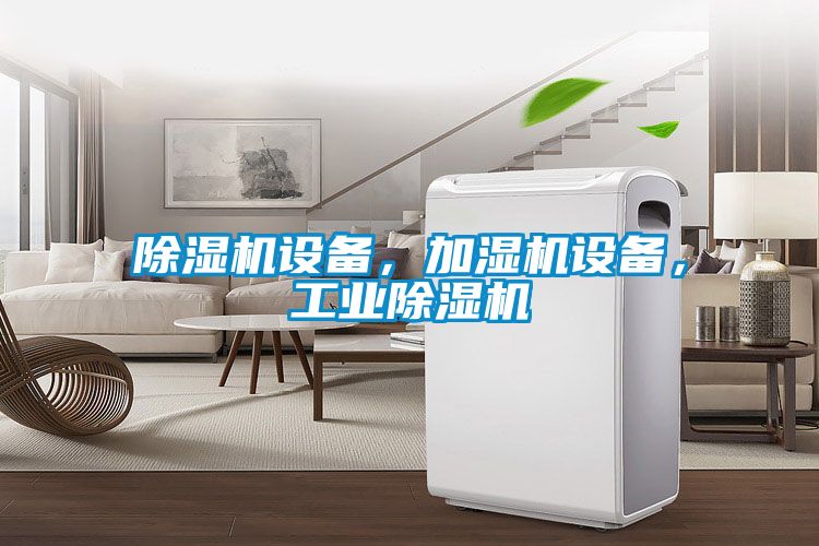 除濕機設備，加濕機設備，工業除濕機