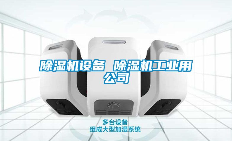 除濕機設備 除濕機工業用公司