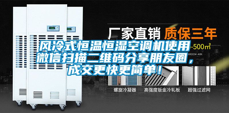 風(fēng)冷式恒溫恒濕空調(diào)機(jī)使用微信掃描二維碼分享朋友圈，成交更快更簡(jiǎn)單！