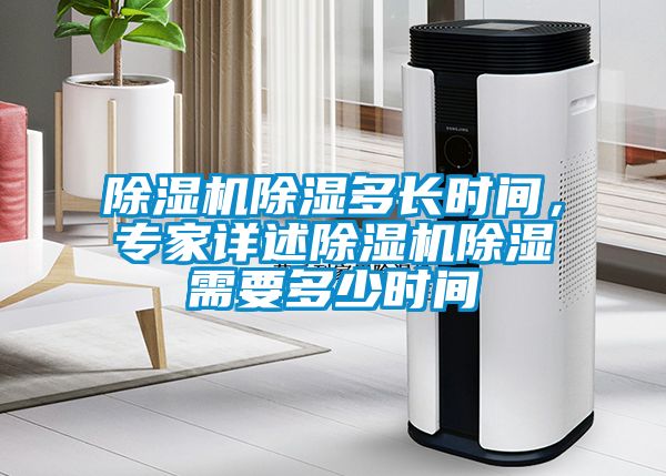 除濕機除濕多長時間，專家詳述除濕機除濕需要多少時間