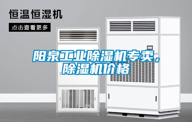 陽泉工業除濕機專賣，除濕機價格