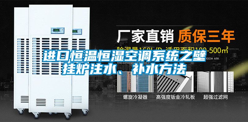 進口恒溫恒濕空調系統之壁掛爐注水、補水方法