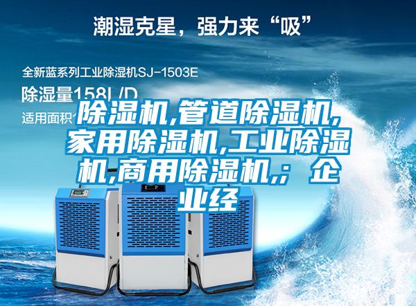除濕機,管道除濕機,家用除濕機,工業除濕機,商用除濕機,; 企業經