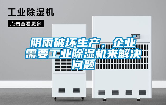 陰雨破壞生產(chǎn)，企業(yè)需要工業(yè)除濕機(jī)來(lái)解決問(wèn)題