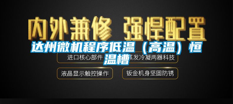 達州微機程序低溫（高溫）恒溫槽