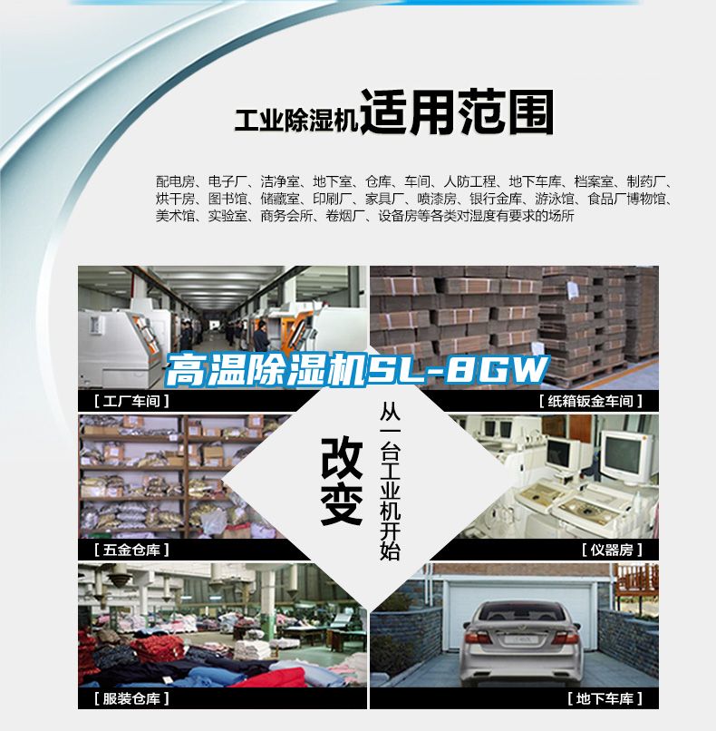 高溫除濕機SL-8GW