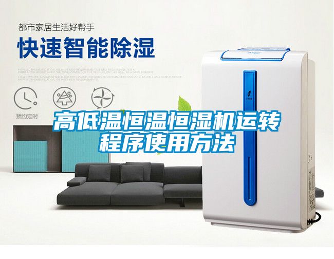 高低溫恒溫恒濕機運轉程序使用方法