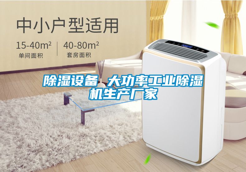 除濕設備 大功率工業除濕機生產廠家