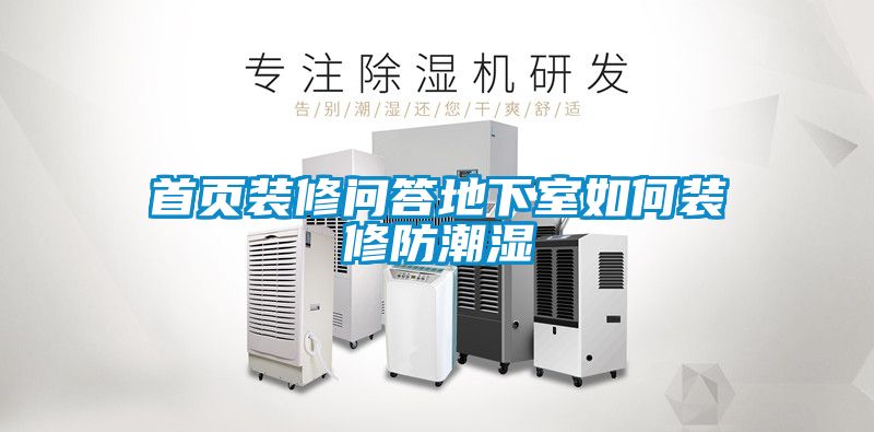首頁裝修問答地下室如何裝修防潮濕