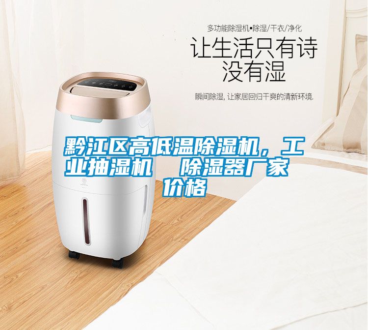 黔江區高低溫除濕機，工業抽濕機  除濕器廠家 價格