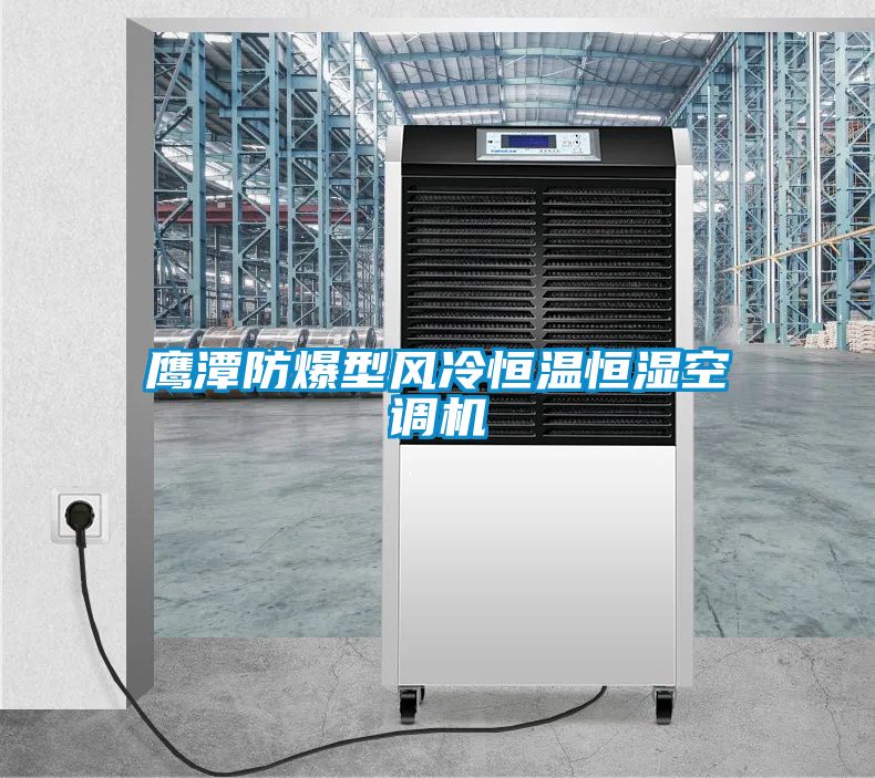 鷹潭防爆型風(fēng)冷恒溫恒濕空調(diào)機(jī)