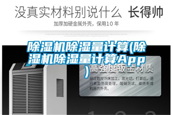 除濕機除濕量計算(除濕機除濕量計算App)
