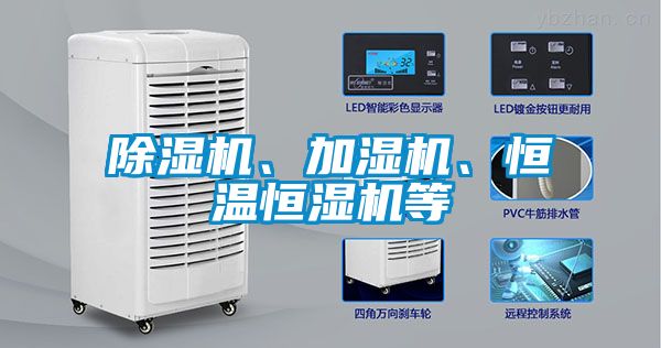 除濕機、加濕機、恒溫恒濕機等