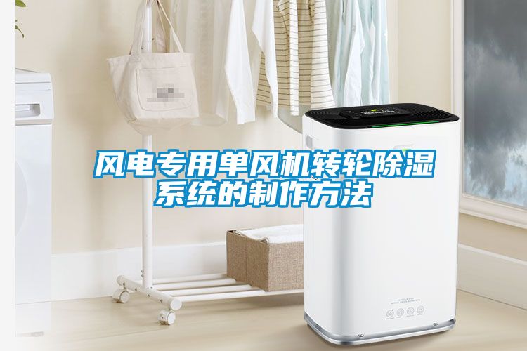 風電專用單風機轉輪除濕系統的制作方法