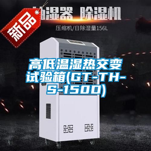 高低溫濕熱交變試驗箱(GT-TH-S-150D)