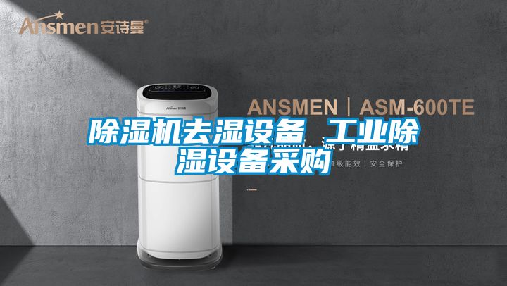 除濕機去濕設備 工業除濕設備采購