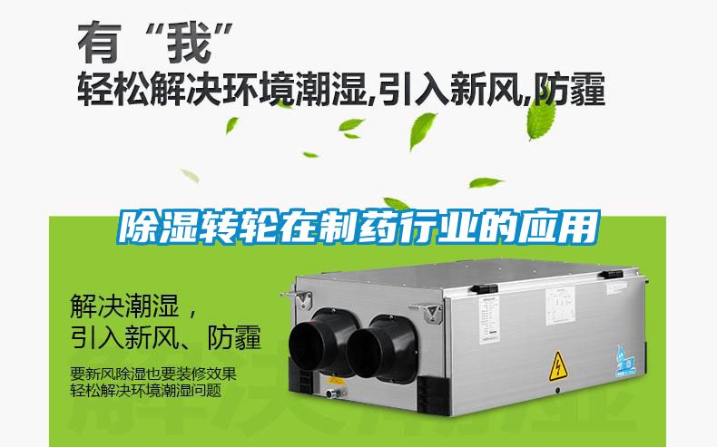 除濕轉輪在制藥行業的應用