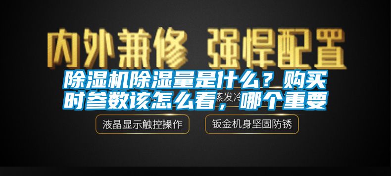 除濕機除濕量是什么？購買時參數該怎么看，哪個重要