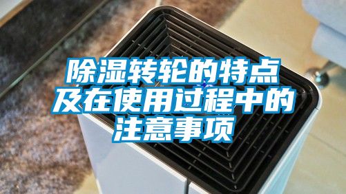 除濕轉輪的特點及在使用過程中的注意事項