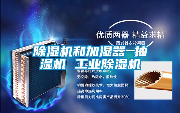 除濕機和加濕器 抽濕機 工業除濕機