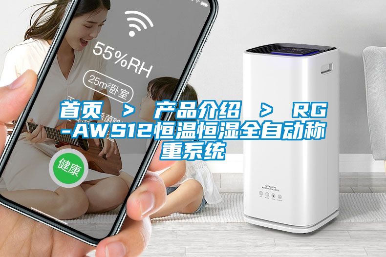 首頁(yè) ＞ 產(chǎn)品介紹 ＞ RG-AWS12恒溫恒濕全自動(dòng)稱重系統(tǒng)