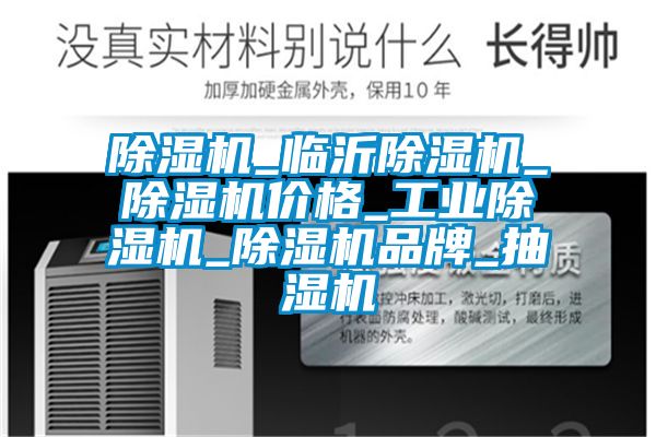 除濕機(jī)_臨沂除濕機(jī)_除濕機(jī)價(jià)格_工業(yè)除濕機(jī)_除濕機(jī)品牌_抽濕機(jī)