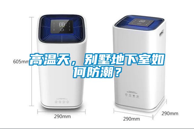 高溫天，別墅地下室如何防潮？
