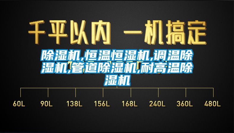 除濕機,恒溫恒濕機,調溫除濕機,管道除濕機,耐高溫除濕機