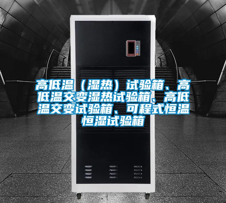 高低溫（濕熱）試驗(yàn)箱、高低溫交變濕熱試驗(yàn)箱、高低溫交變試驗(yàn)箱、可程式恒溫恒濕試驗(yàn)箱