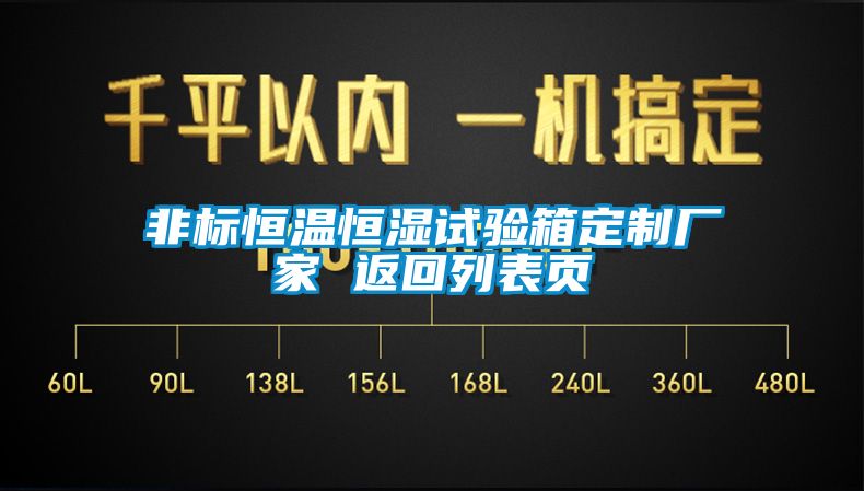 非標(biāo)恒溫恒濕試驗(yàn)箱定制廠家 返回列表頁