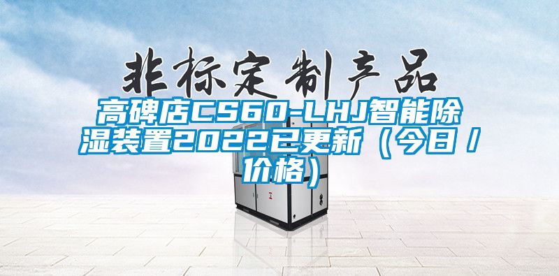高碑店CS60-LHJ智能除濕裝置2022已更新（今日／價格）