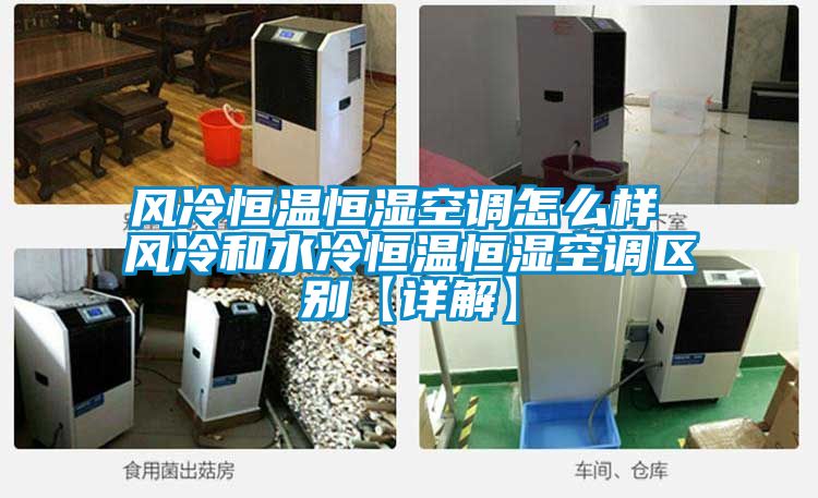 風冷恒溫恒濕空調怎么樣 風冷和水冷恒溫恒濕空調區別【詳解】