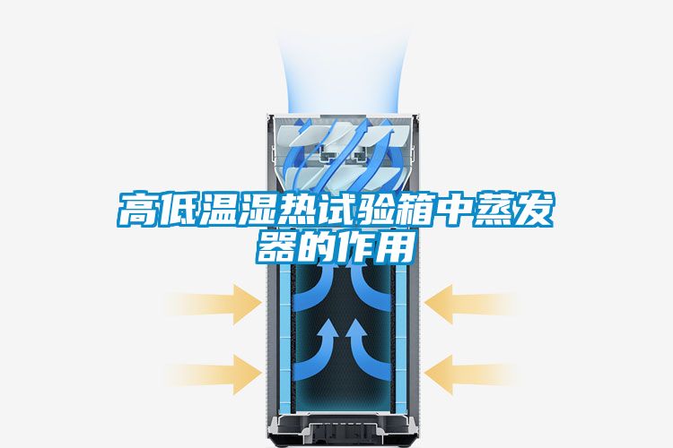 高低溫濕熱試驗箱中蒸發器的作用