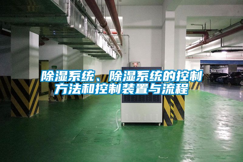 除濕系統(tǒng)、除濕系統(tǒng)的控制方法和控制裝置與流程