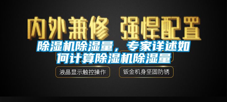除濕機除濕量，專家詳述如何計算除濕機除濕量