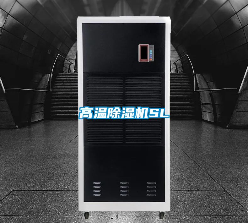 高溫除濕機SL
