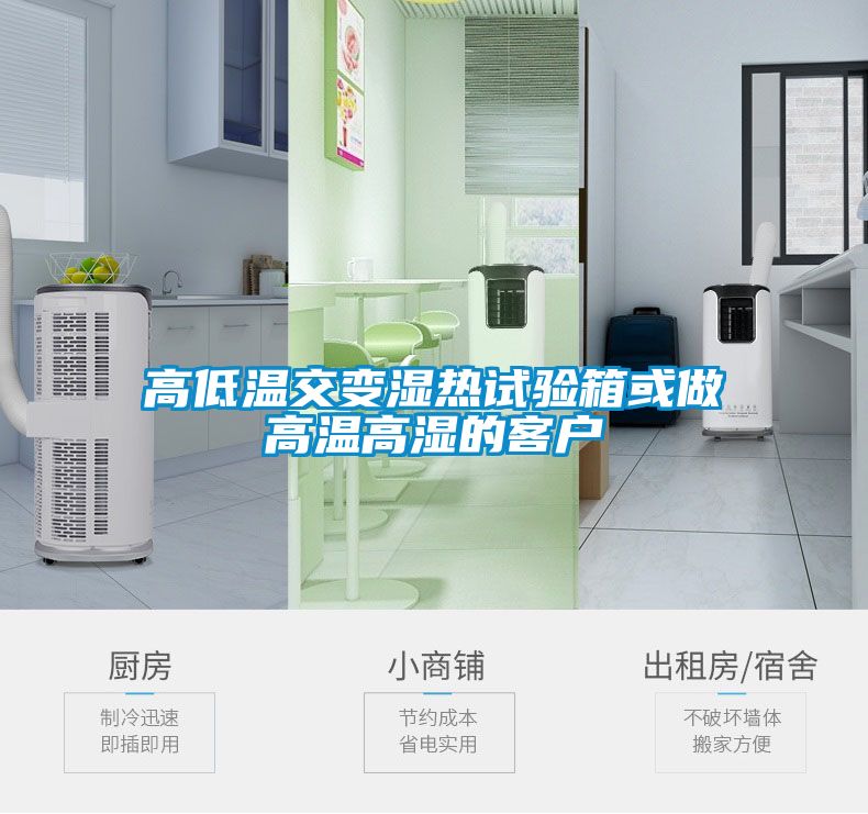 高低溫交變濕熱試驗箱或做高溫高濕的客戶