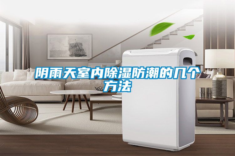 陰雨天室內除濕防潮的幾個方法