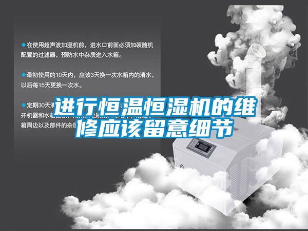 進(jìn)行恒溫恒濕機(jī)的維修應(yīng)該留意細(xì)節(jié)