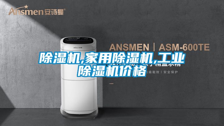 除濕機,家用除濕機,工業(yè)除濕機價格
